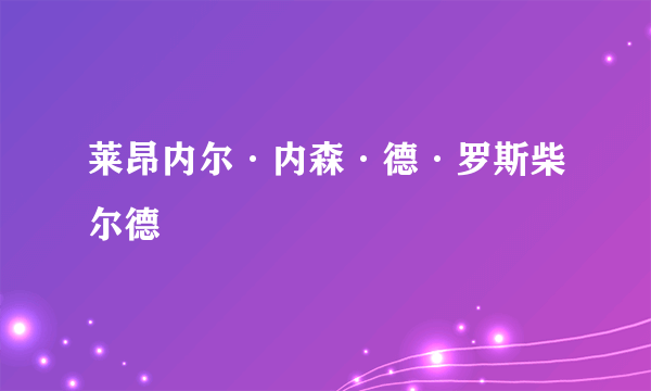 莱昂内尔·内森·德·罗斯柴尔德