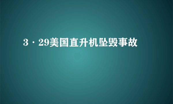 3·29美国直升机坠毁事故