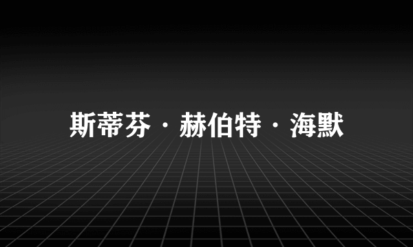 斯蒂芬·赫伯特·海默