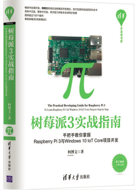 树莓派3实战指南——手把手教你掌握Raspberry Pi 3与Windows 10 I