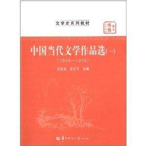 文学史系列教材华大博雅高校教材：中国当代文学作品选1