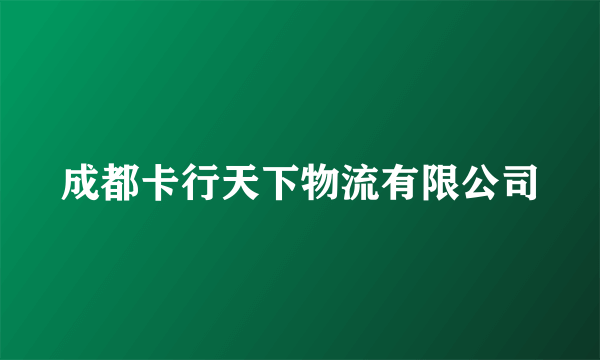 成都卡行天下物流有限公司