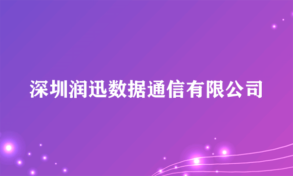 深圳润迅数据通信有限公司