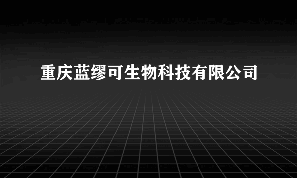 重庆蓝缪可生物科技有限公司