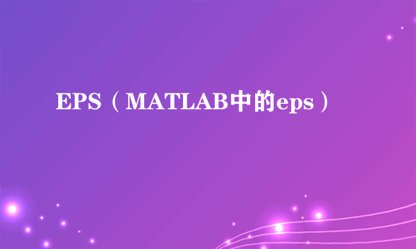 EPS（MATLAB中的eps）