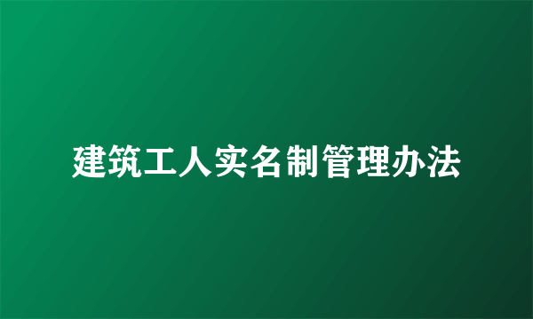 建筑工人实名制管理办法