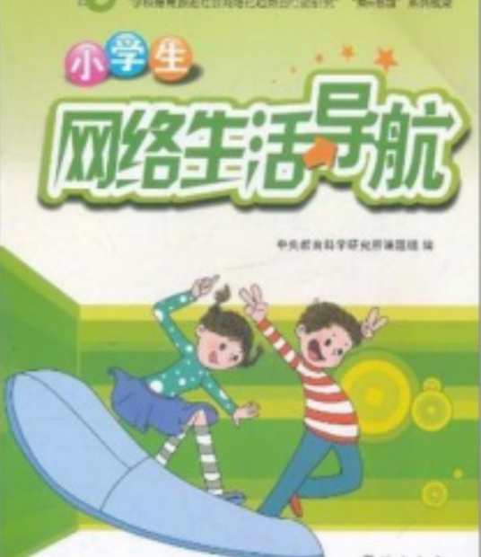 小学生网络生活导航