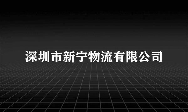 深圳市新宁物流有限公司