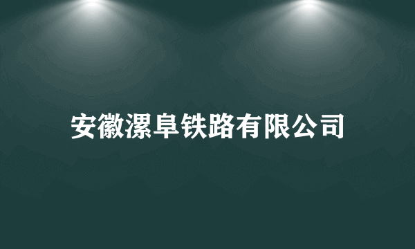 安徽漯阜铁路有限公司