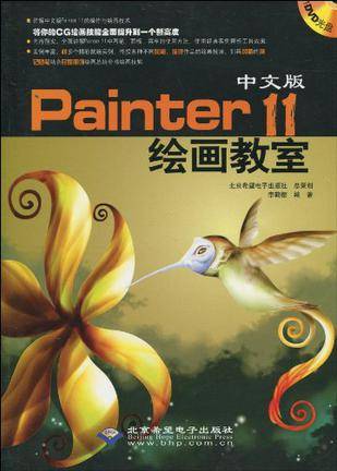 中文版Painter 11绘画教室