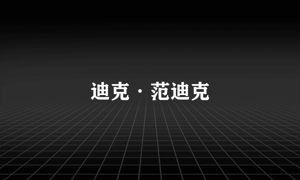 迪克·范迪克