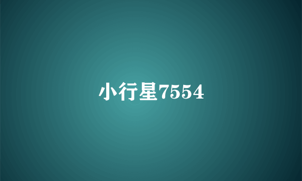 小行星7554