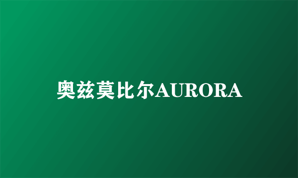 奥兹莫比尔AURORA