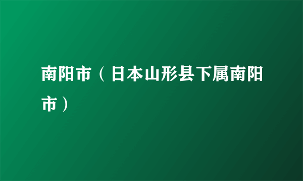 南阳市（日本山形县下属南阳市）