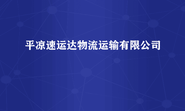 平凉速运达物流运输有限公司