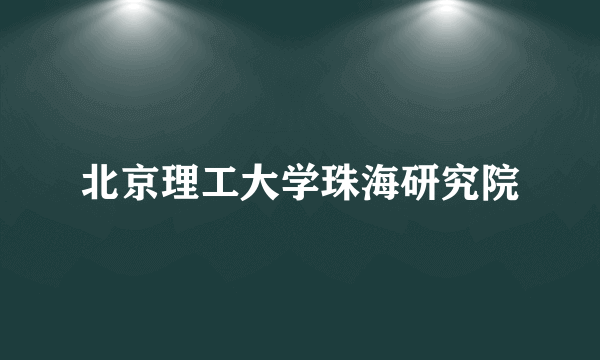 北京理工大学珠海研究院