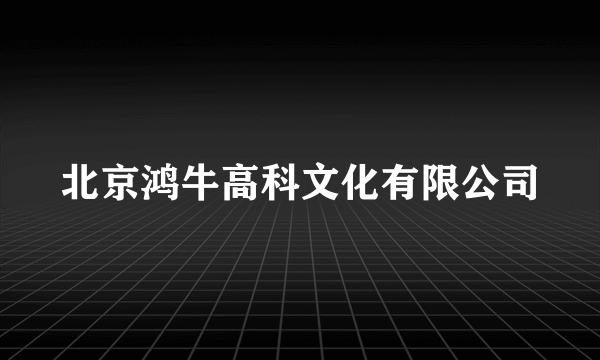 北京鸿牛高科文化有限公司