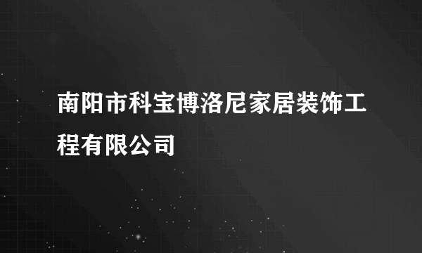 南阳市科宝博洛尼家居装饰工程有限公司