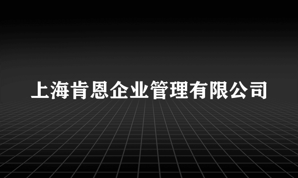 上海肯恩企业管理有限公司