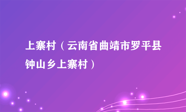 上寨村（云南省曲靖市罗平县钟山乡上寨村）