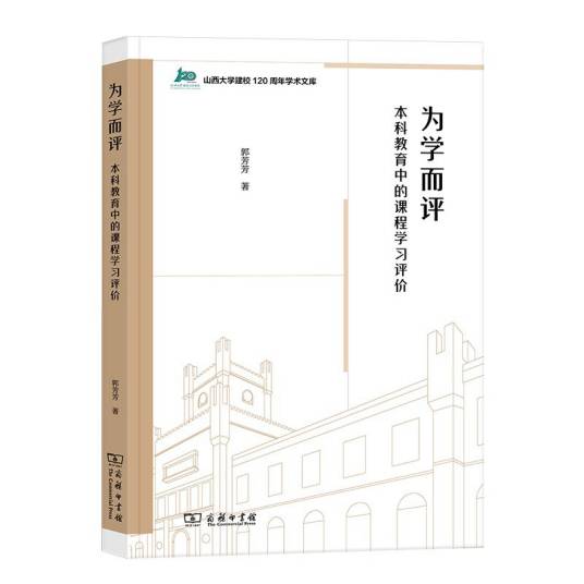 为学而评：本科教育中的课程学习评价