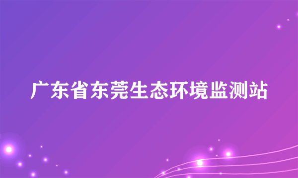 广东省东莞生态环境监测站