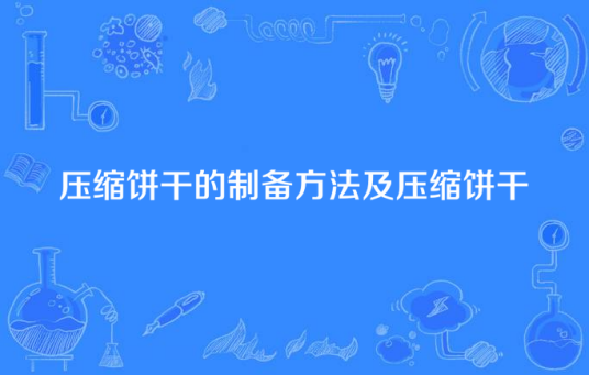 压缩饼干的制备方法及压缩饼干