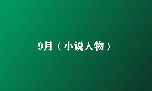 9月（小说人物）