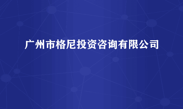 广州市格尼投资咨询有限公司