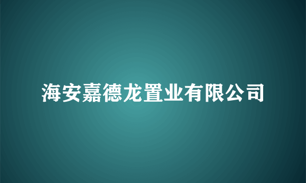 海安嘉德龙置业有限公司