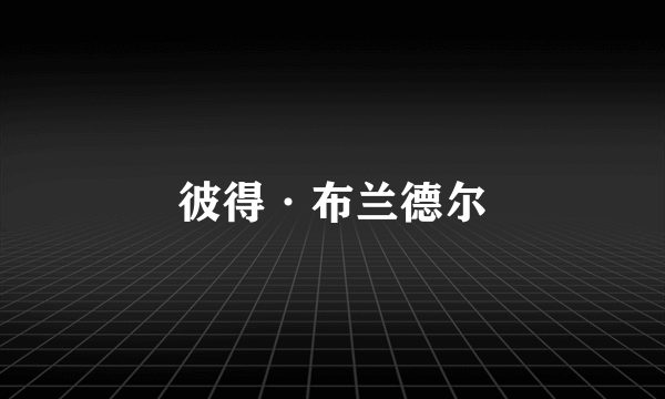 彼得·布兰德尔