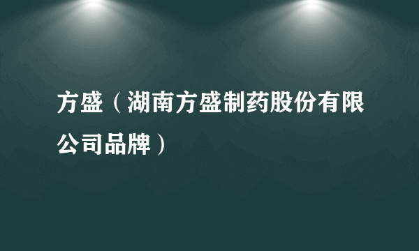 方盛（湖南方盛制药股份有限公司品牌）