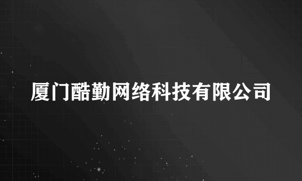 厦门酷勤网络科技有限公司