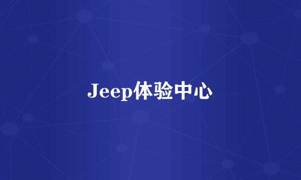 Jeep体验中心