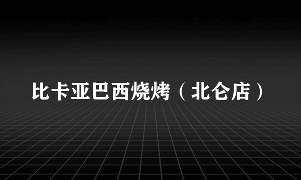 比卡亚巴西烧烤（北仑店）