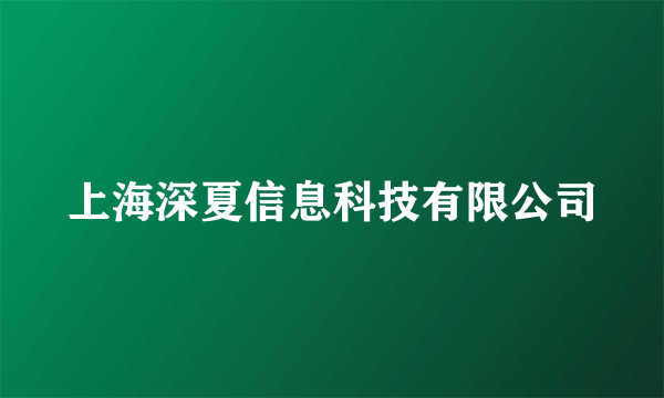 上海深夏信息科技有限公司