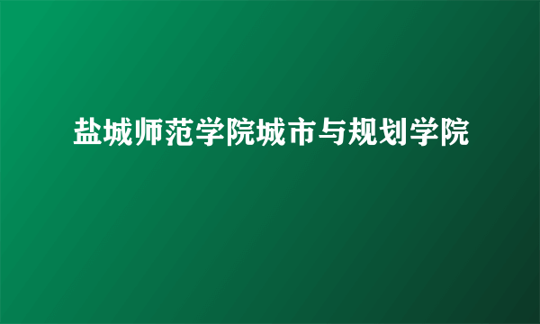 盐城师范学院城市与规划学院