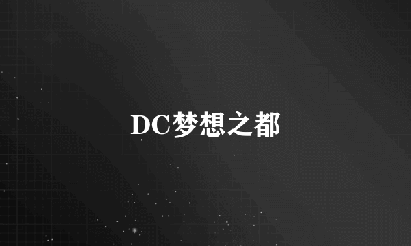 DC梦想之都