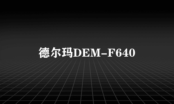 德尔玛DEM-F640