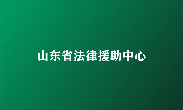 山东省法律援助中心