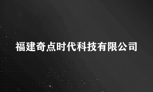 福建奇点时代科技有限公司