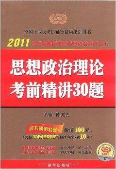 2011思想政治理论考前精讲30题