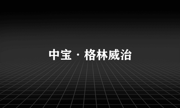 中宝·格林威治