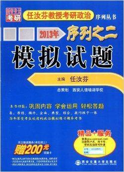 任汝芬教授考研政治序列丛书：模拟试题