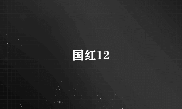 国红12