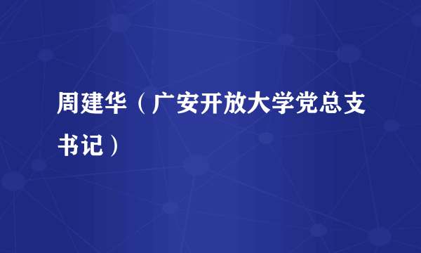 周建华（广安开放大学党总支书记）