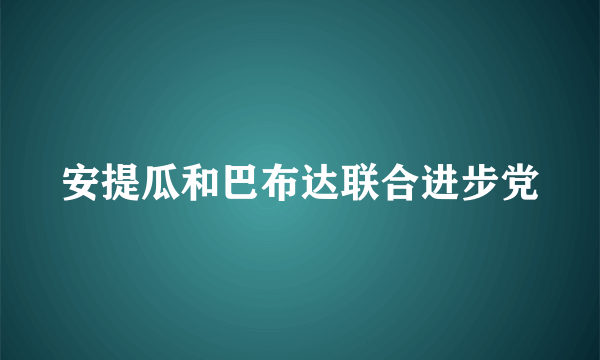 安提瓜和巴布达联合进步党