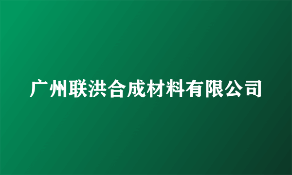 广州联洪合成材料有限公司