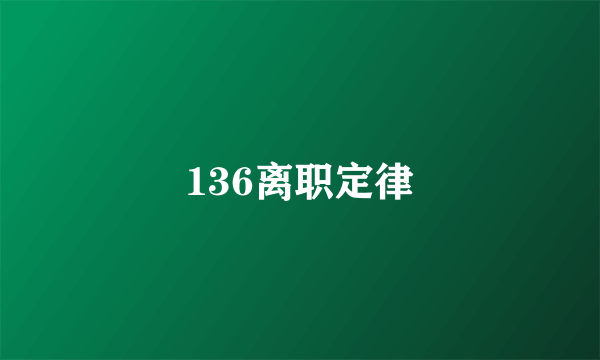 136离职定律