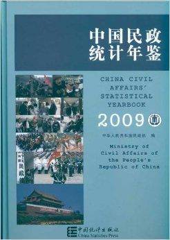 中国民政统计年鉴2009